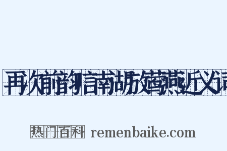 再次前韵唁南湖放莺燕近义词是什么意思的图片